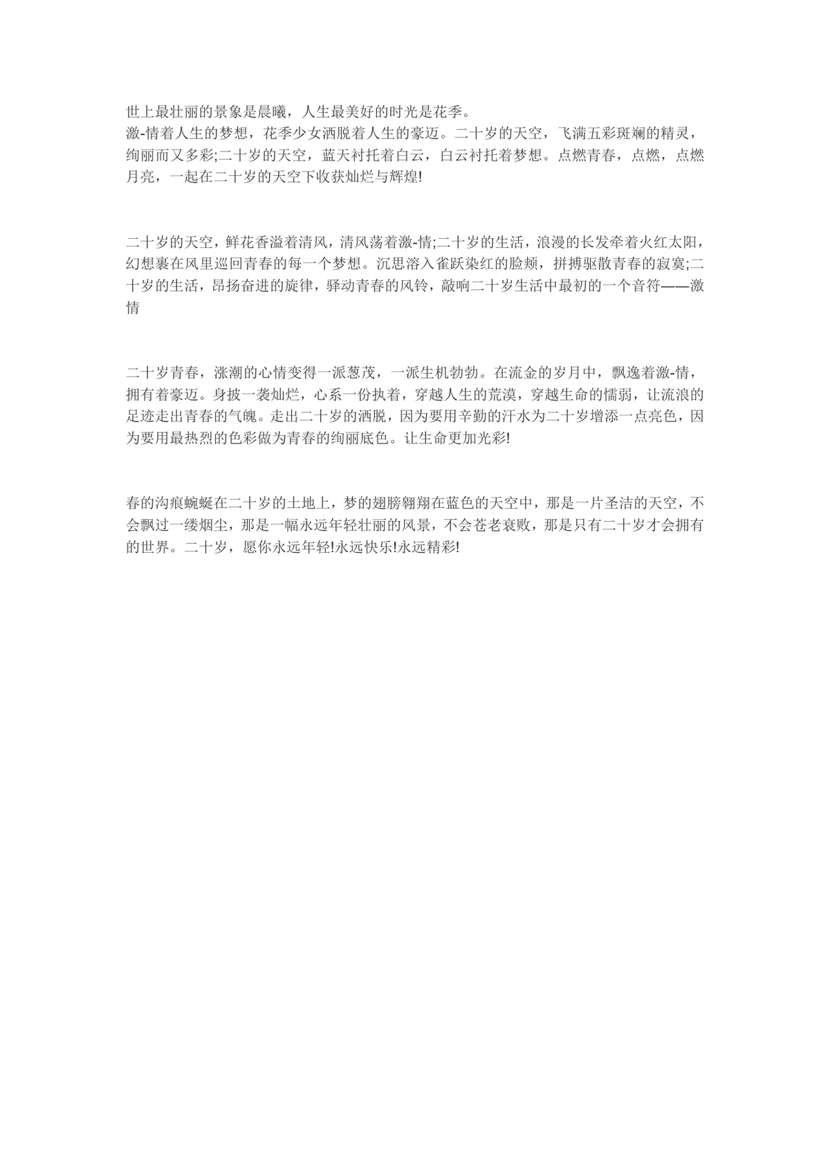二十岁青春主题抒情散文文稿 青春感悟纪念文案Word模板 - 第1页