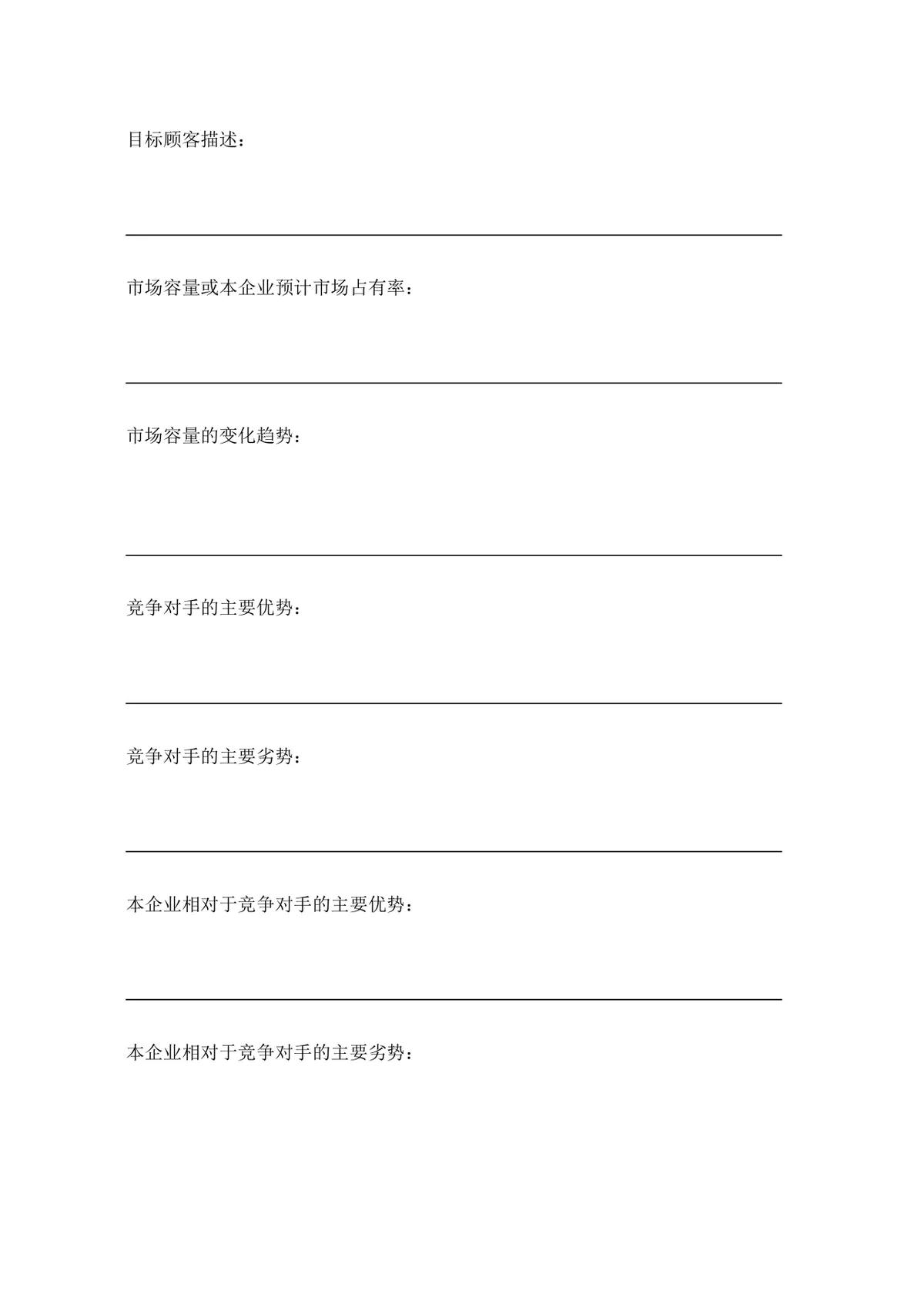 简约正式创业计划书Word文档模板 含基础信息填写栏 适用于创业项目申报 - 第5页