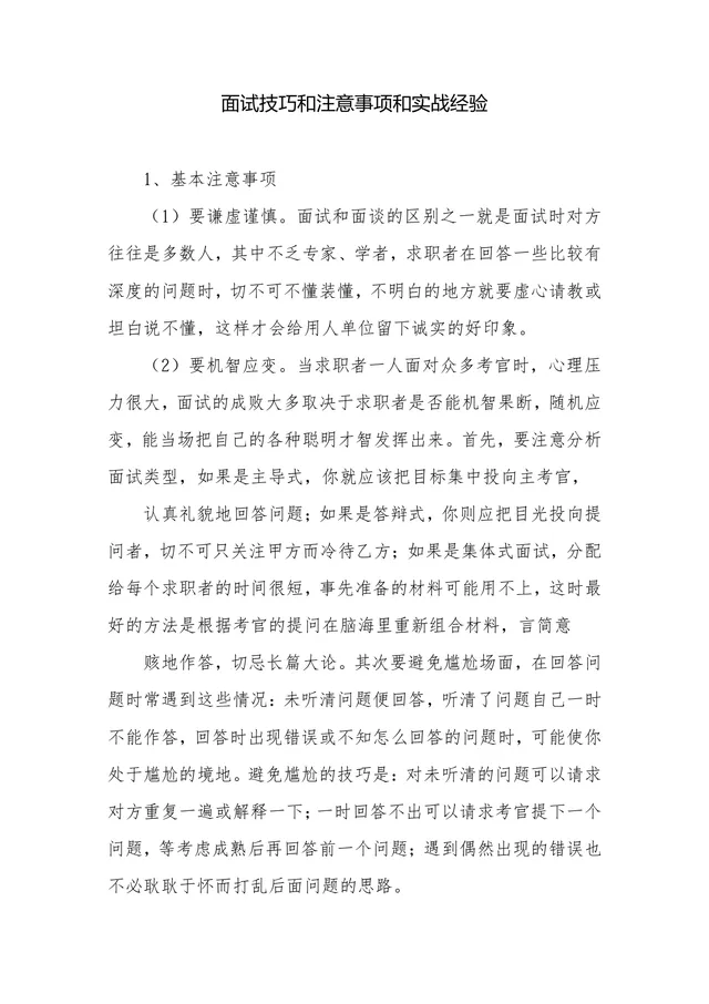 面试技巧和注意事项及实战经验指导Word文档 - 封面预览