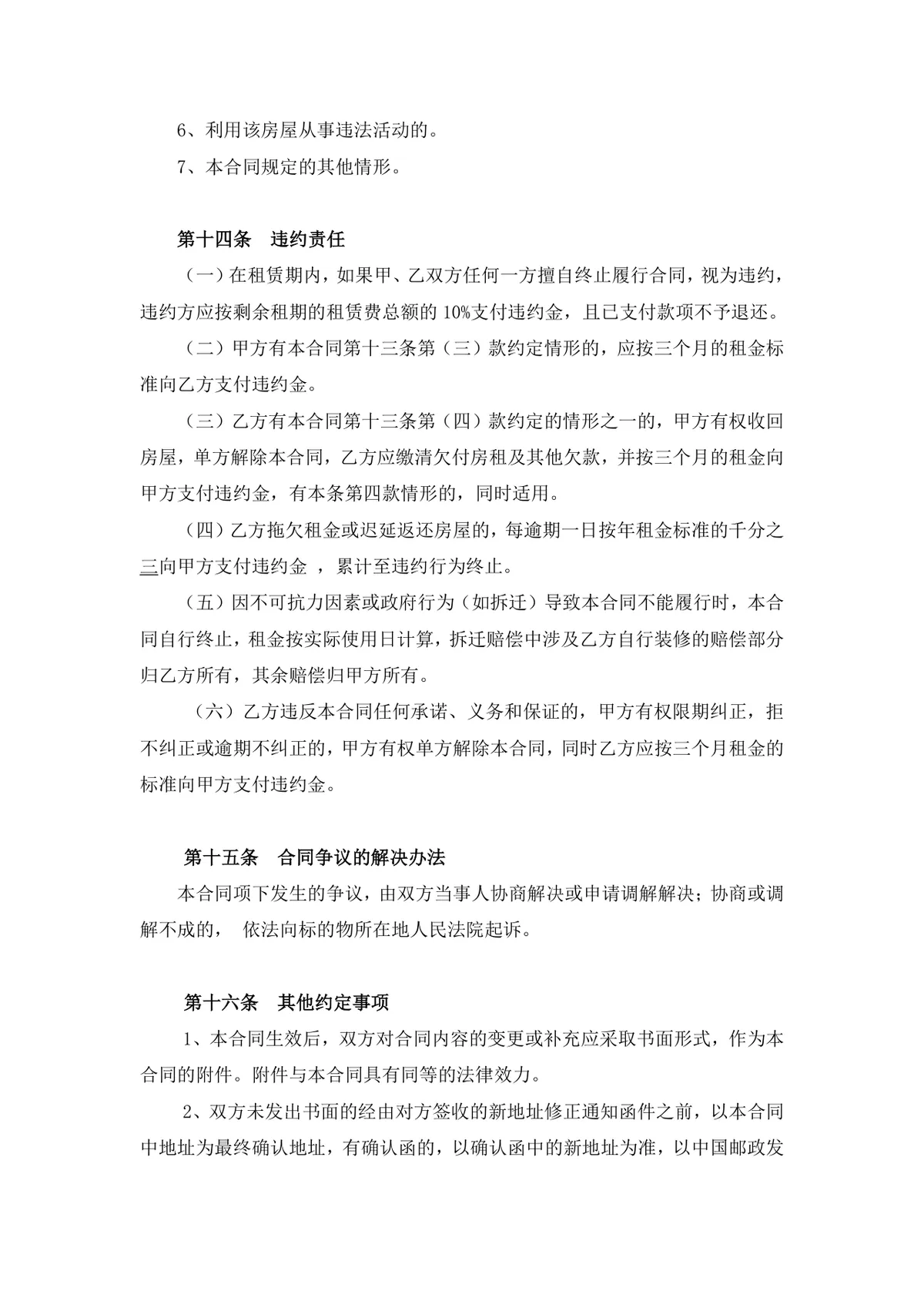 通用正规房屋租赁合同标准协议DOCX文档模板 - 第8页