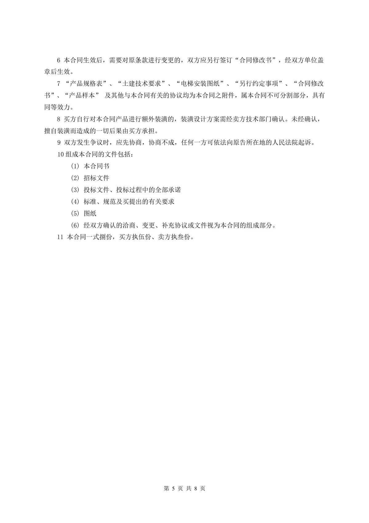 工程电梯产品买卖合同标准Word文档模板 - 第5页
