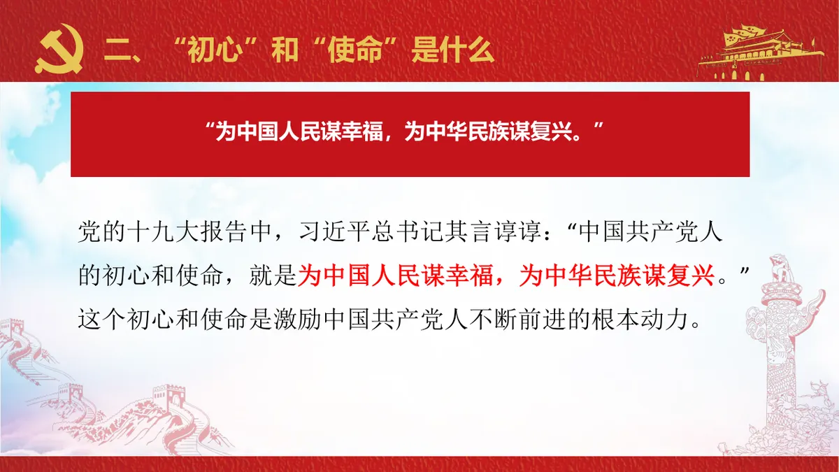 不忘初心牢记使命做一名合格共产党员党建党政主题PPT模板 - 第8页