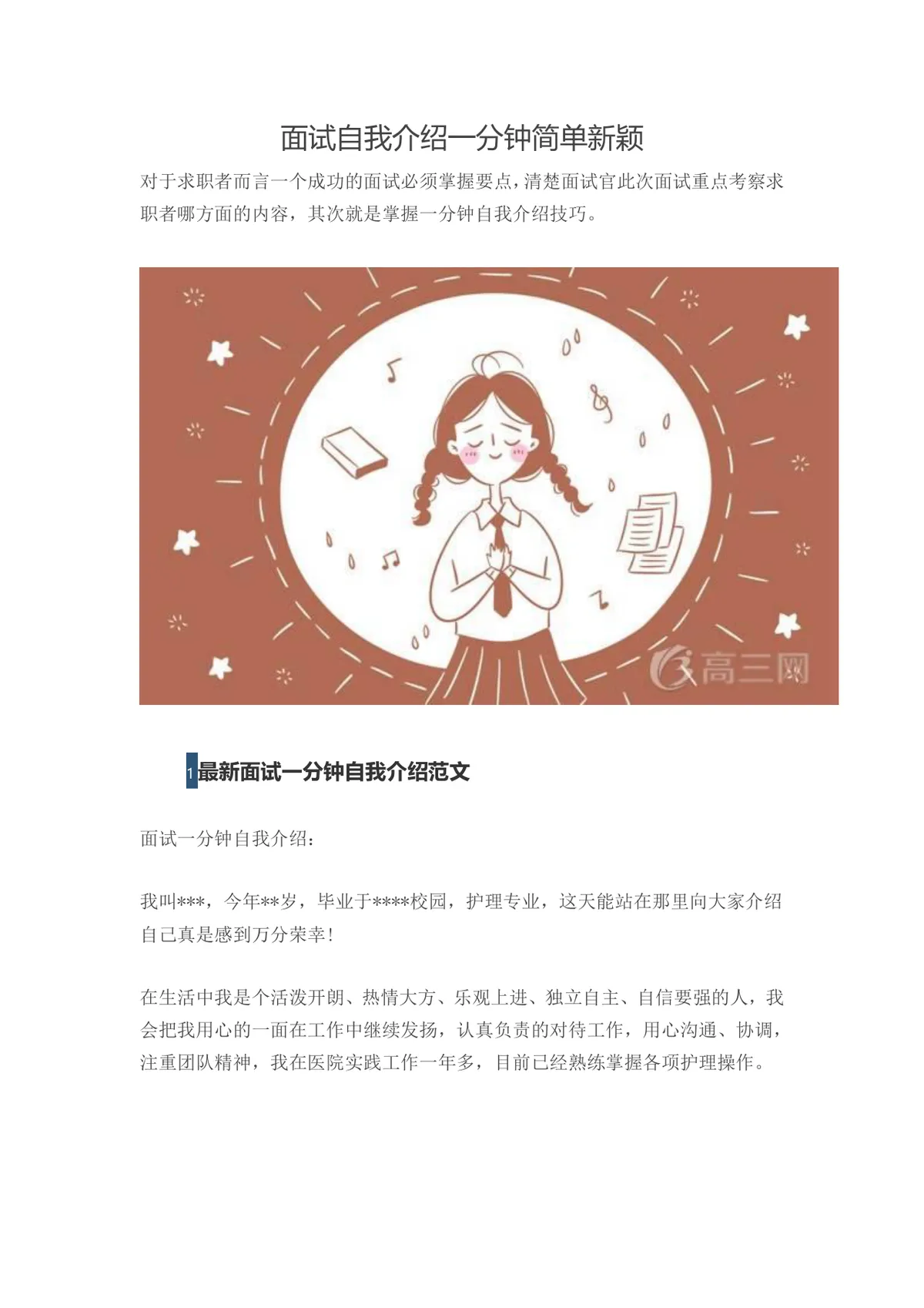 面试自我介绍一分钟简单新颖范文及面试技巧指导Word文档 - 第1页