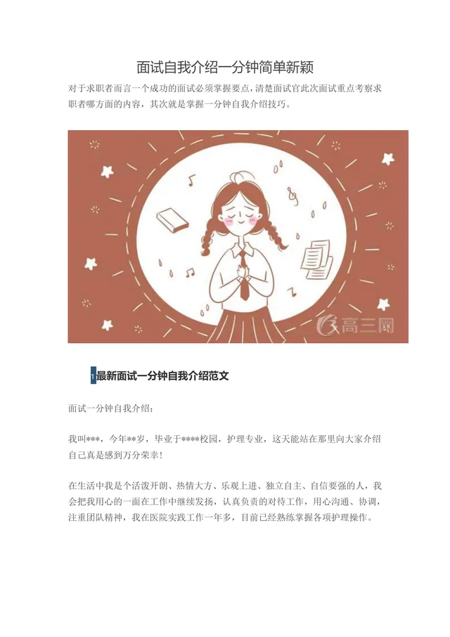 面试自我介绍一分钟简单新颖范文及面试技巧指导Word文档 - 封面预览