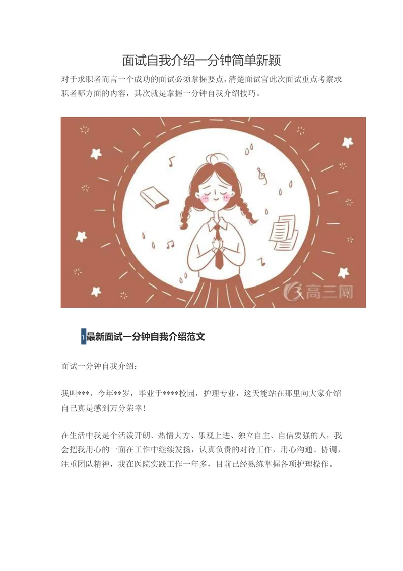 面试自我介绍一分钟简单新颖范文及面试技巧指导Word文档 - 封面预览