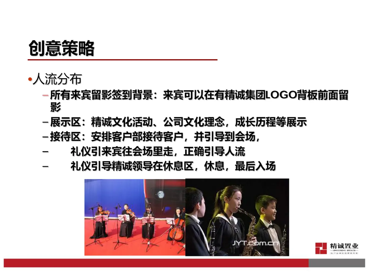 精诚成立十一周年年会Party活动策划方案PPT模板 - 第16页