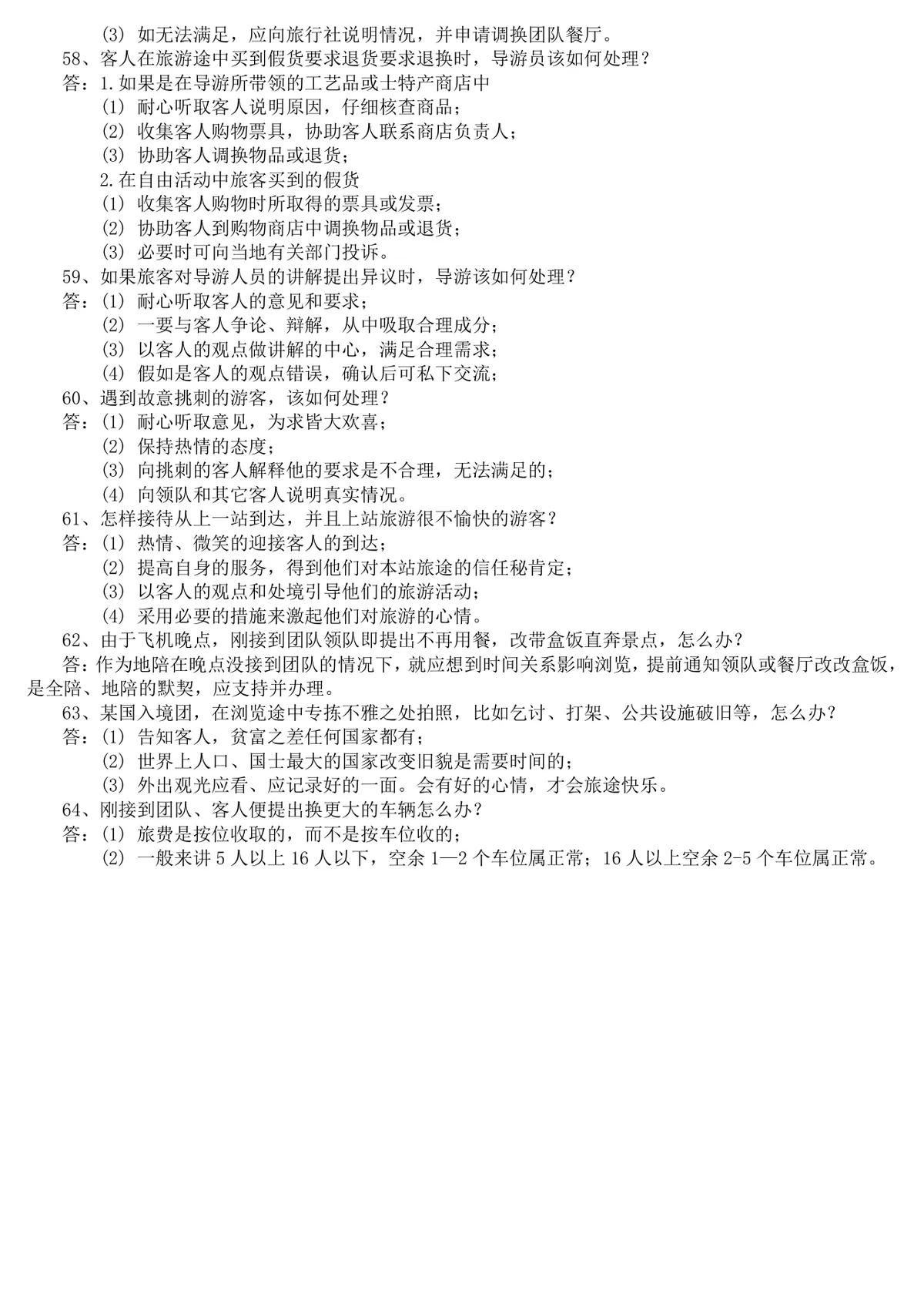 现场导游规范题导游服务知识备考复习资料Word文档 - 第11页