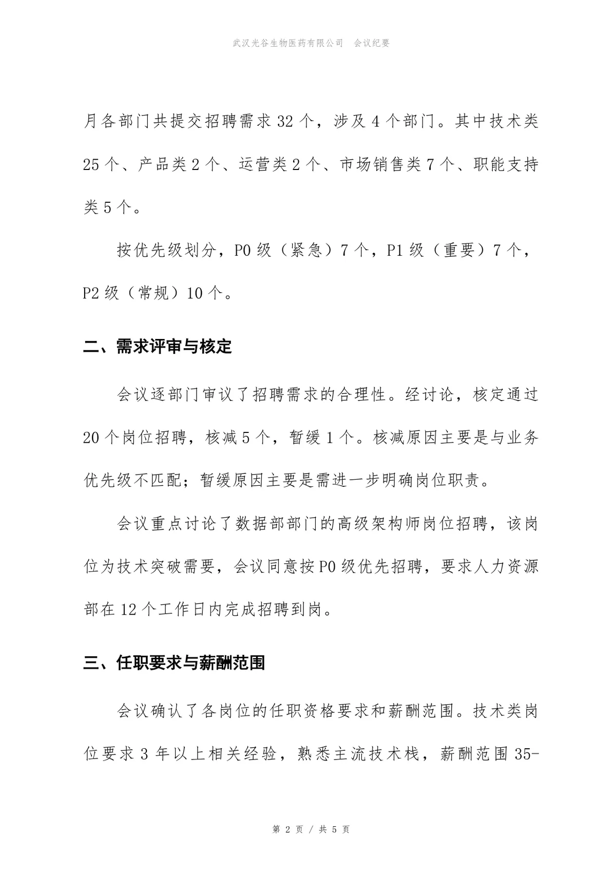 企业招聘需求评审会会议纪要标准Word文档模板 - 第2页