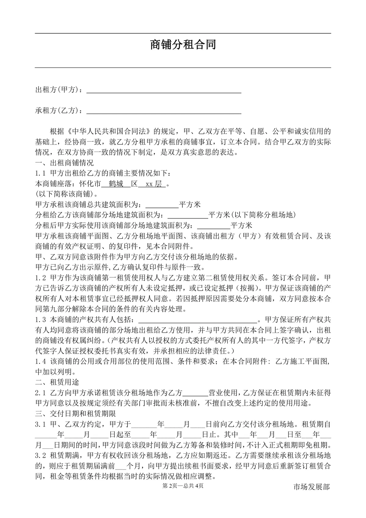 餐饮管理公司商铺分租合同标准DOCX文档模板 - 第2页