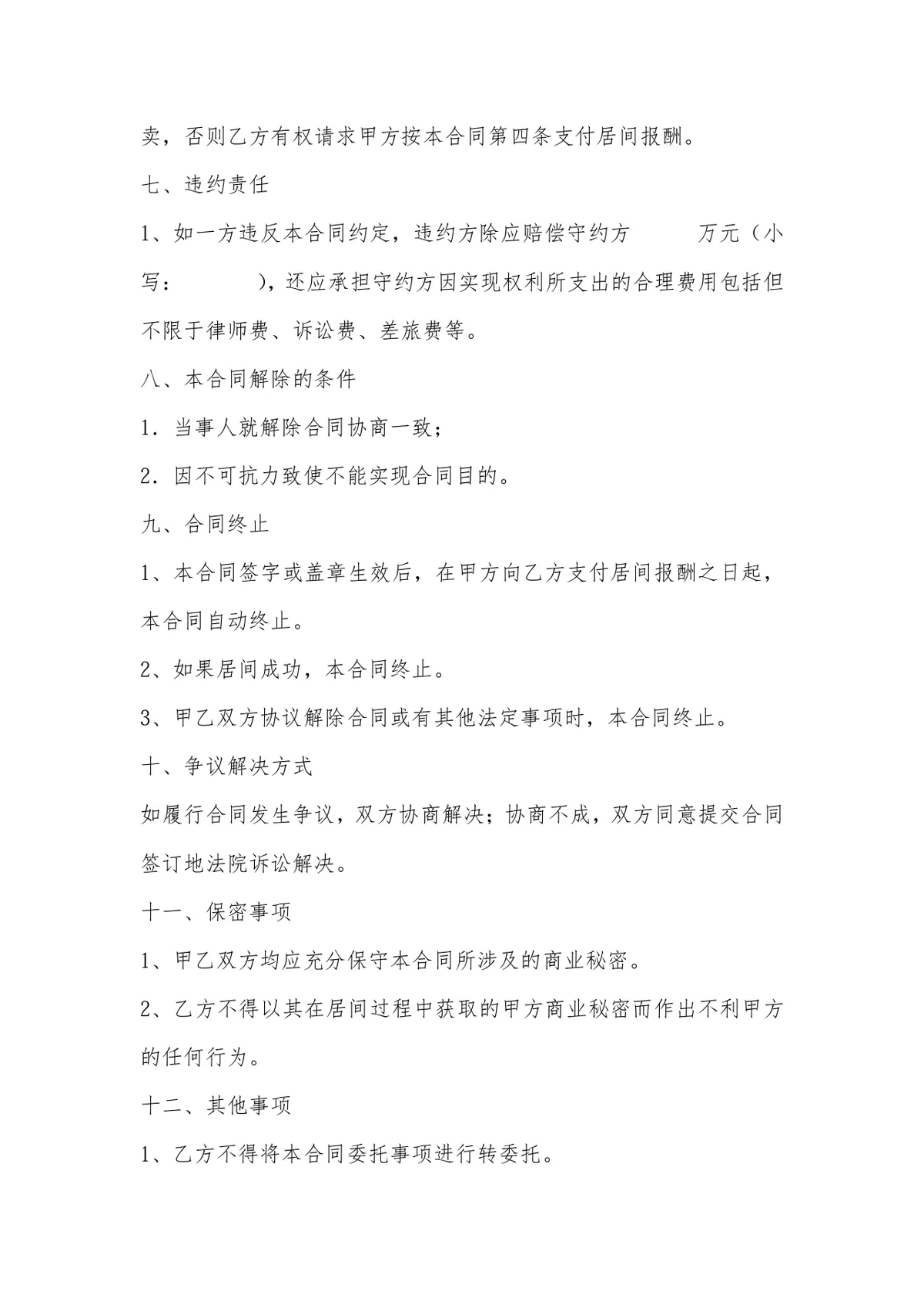 设备买卖居间合同标准Word文档模板 - 第3页