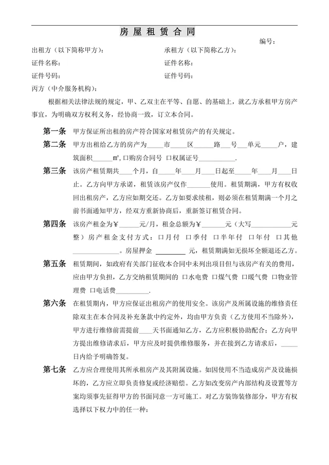 通用正规房屋租赁合同标准协议DOC文档模板 - 封面预览