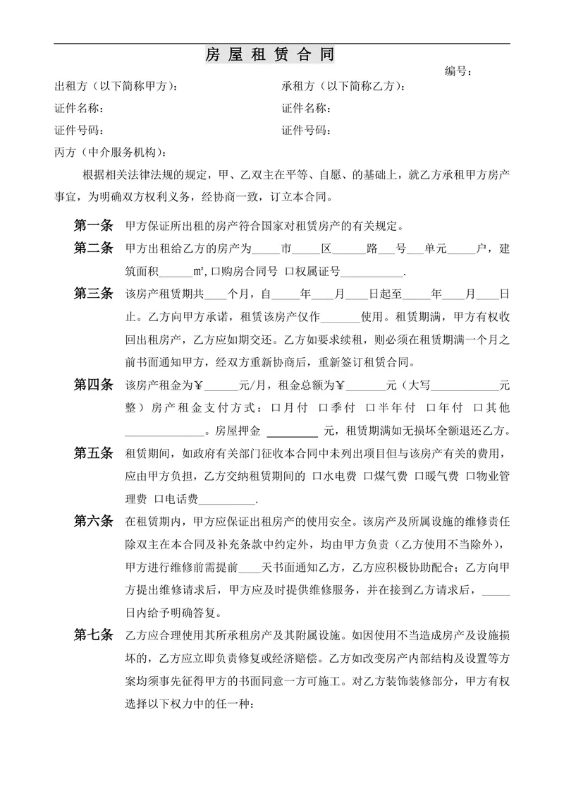 通用正规房屋租赁合同标准协议DOC文档模板 - 封面预览