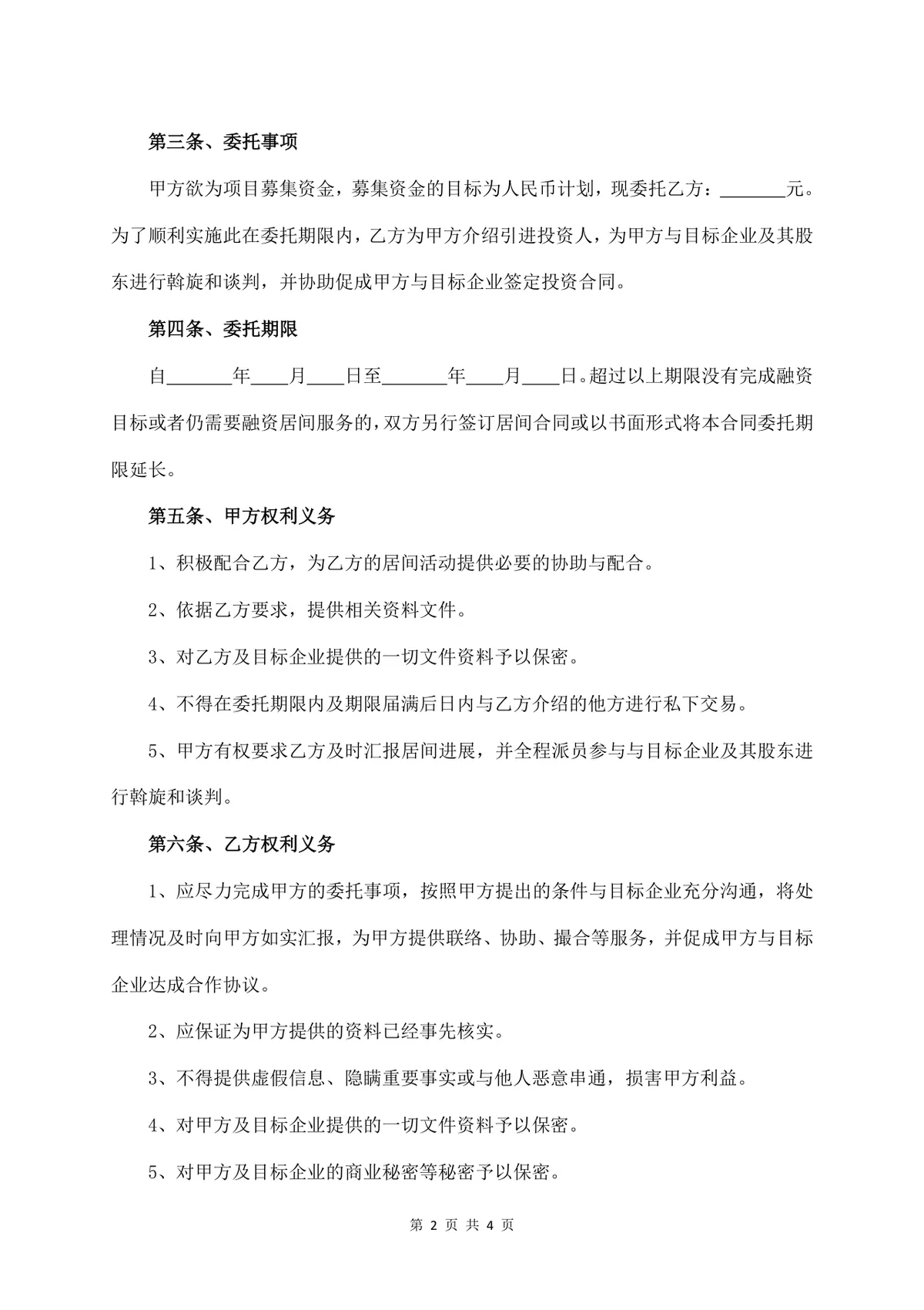 资金投资服务费居间合同书标准通用Word文档模板 - 第2页