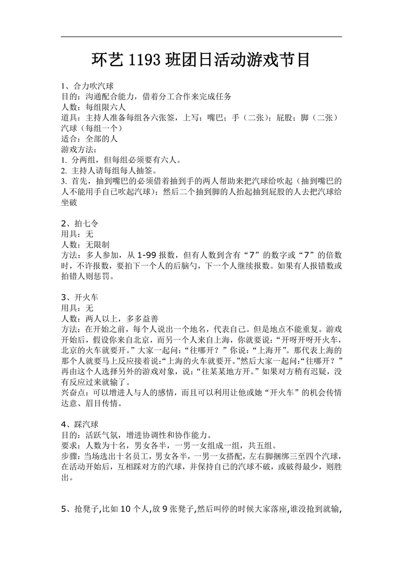 环艺1193班团日活动游戏节目策划方案Word文档 - 封面预览