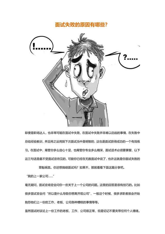 面试失败原因分析与求职面试避坑技巧指南Word文档 - 封面预览