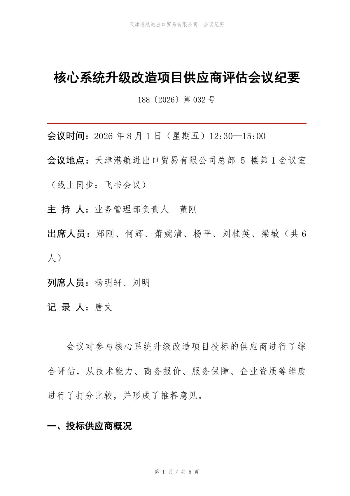 核心系统升级改造项目供应商评估会议纪要Word文档模板 - 第1页