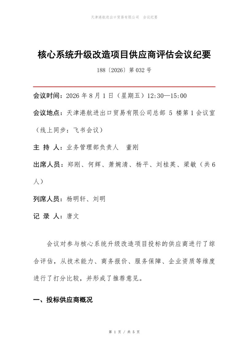 核心系统升级改造项目供应商评估会议纪要Word文档模板 - 封面预览