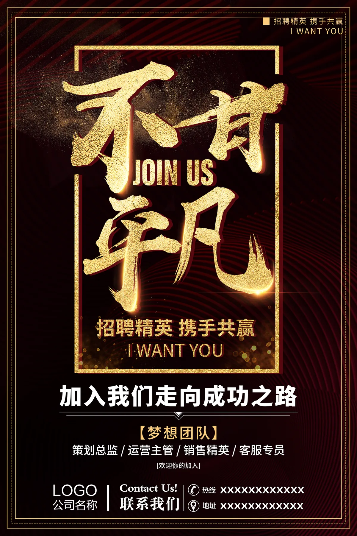 不甘平凡黑金风企业招聘精英携手共赢宣传海报PSD素材 - 第1页