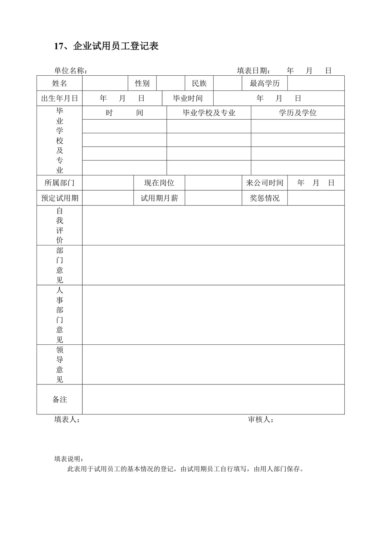 企业员工招聘录用全套表单Word文档 含招聘申请面试考核入职全流程模板 - 第17页