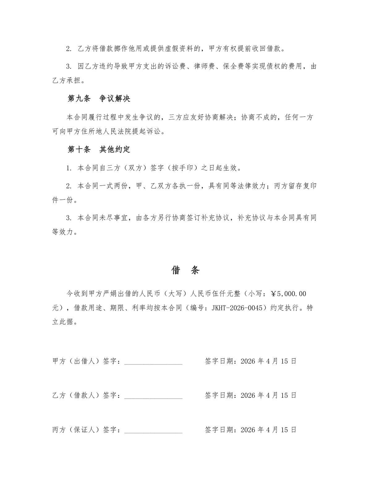 标准民间借贷借款合同三方带保证人法律文书Word模板 - 第3页