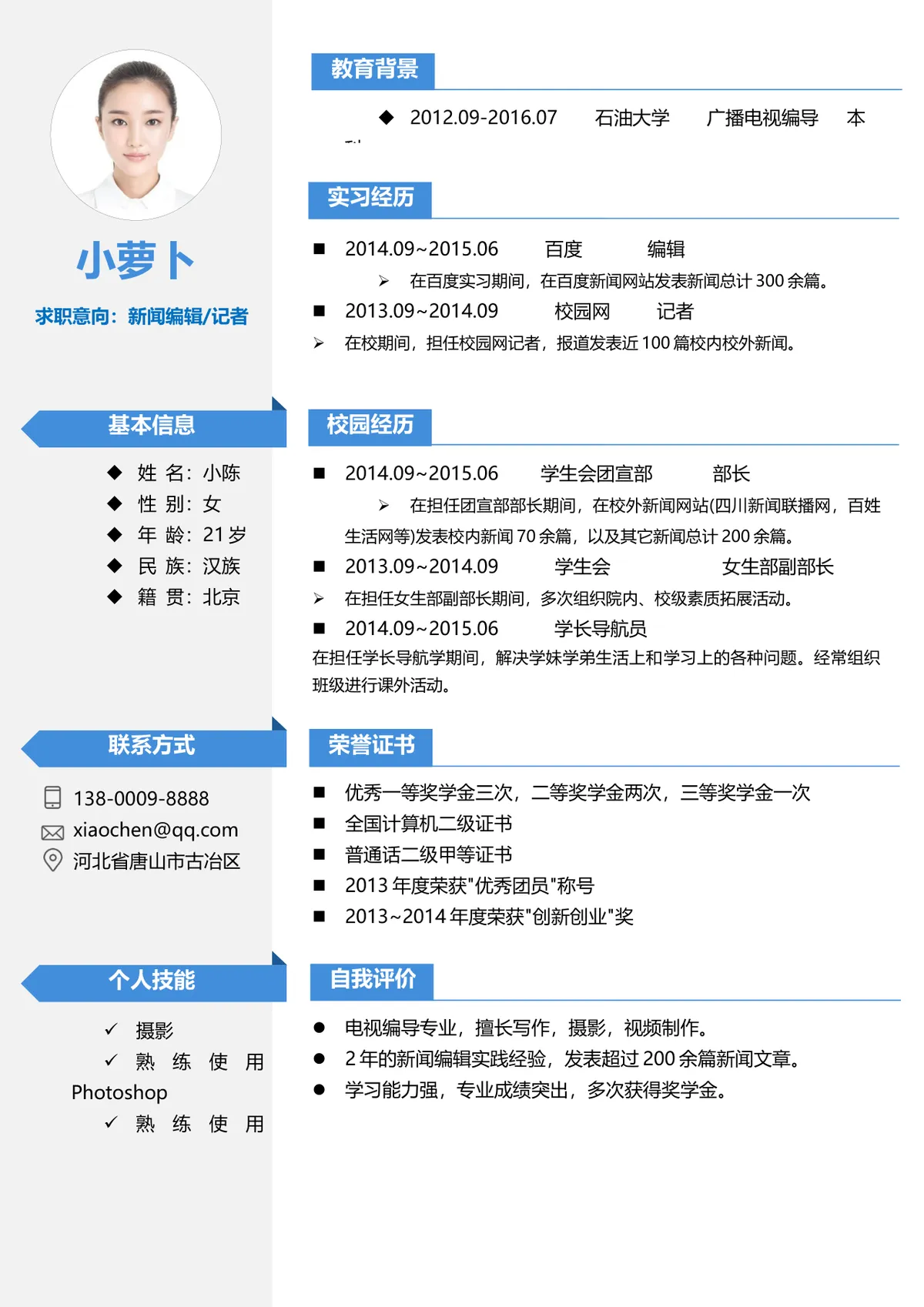 新闻编辑记者求职应聘个人简历Word文档模板 - 第1页