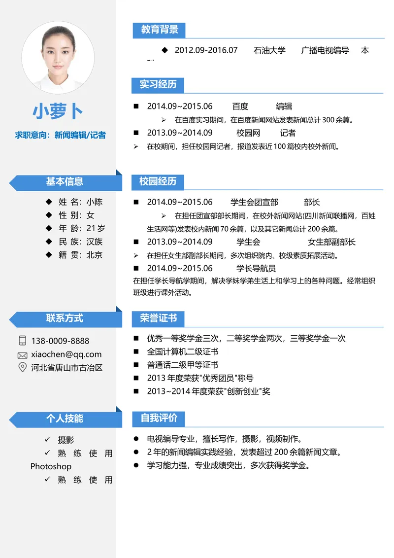 新闻编辑记者求职应聘个人简历Word文档模板 - 封面预览