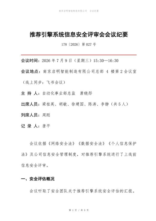 推荐引擎系统信息安全评审会会议纪要Word文档模板 - 封面预览
