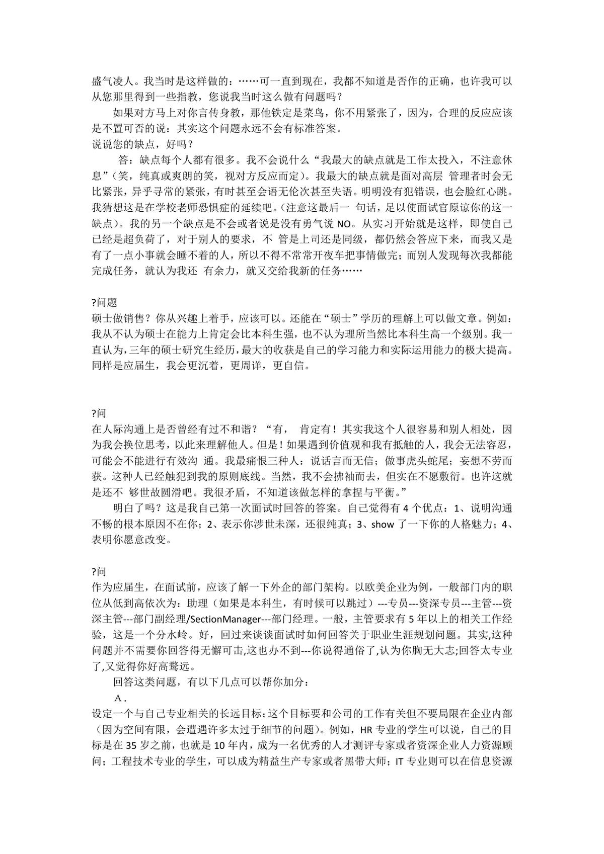 HR给应届生的黄金面试技巧求职面试指导参考文档 - 第3页
