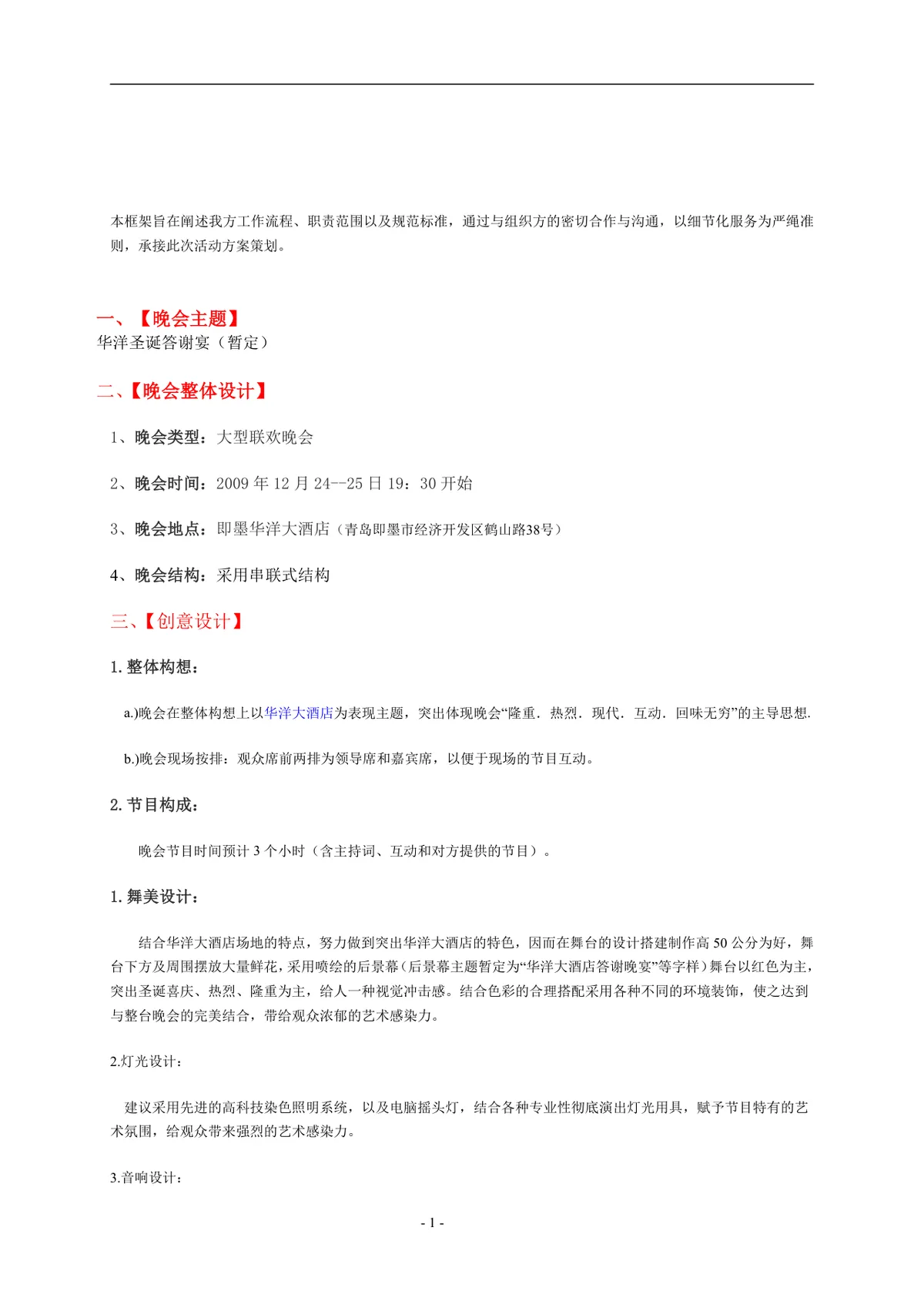 企业圣诞晚会策划方案Word文档 适用于企业年末圣诞联欢答谢活动筹备 - 第2页