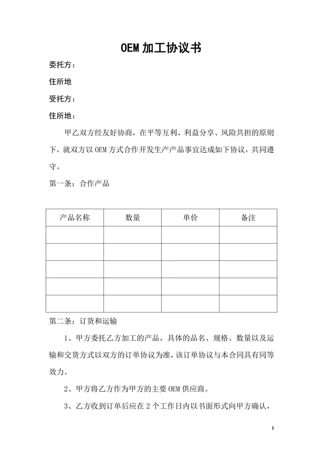OEM加工协议书标准商用合同Word文档模板 - 封面预览