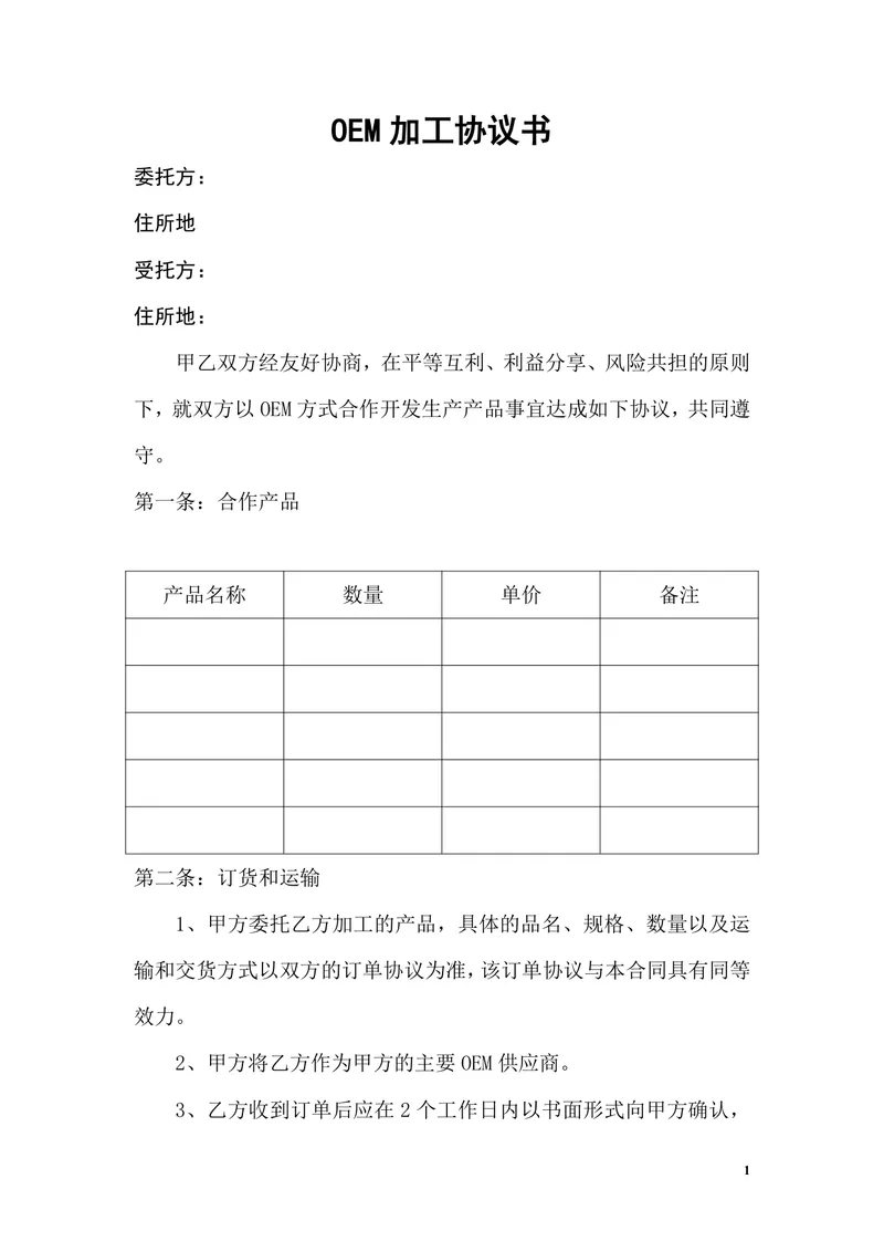 OEM加工协议书标准商用合同Word文档模板 - 封面预览