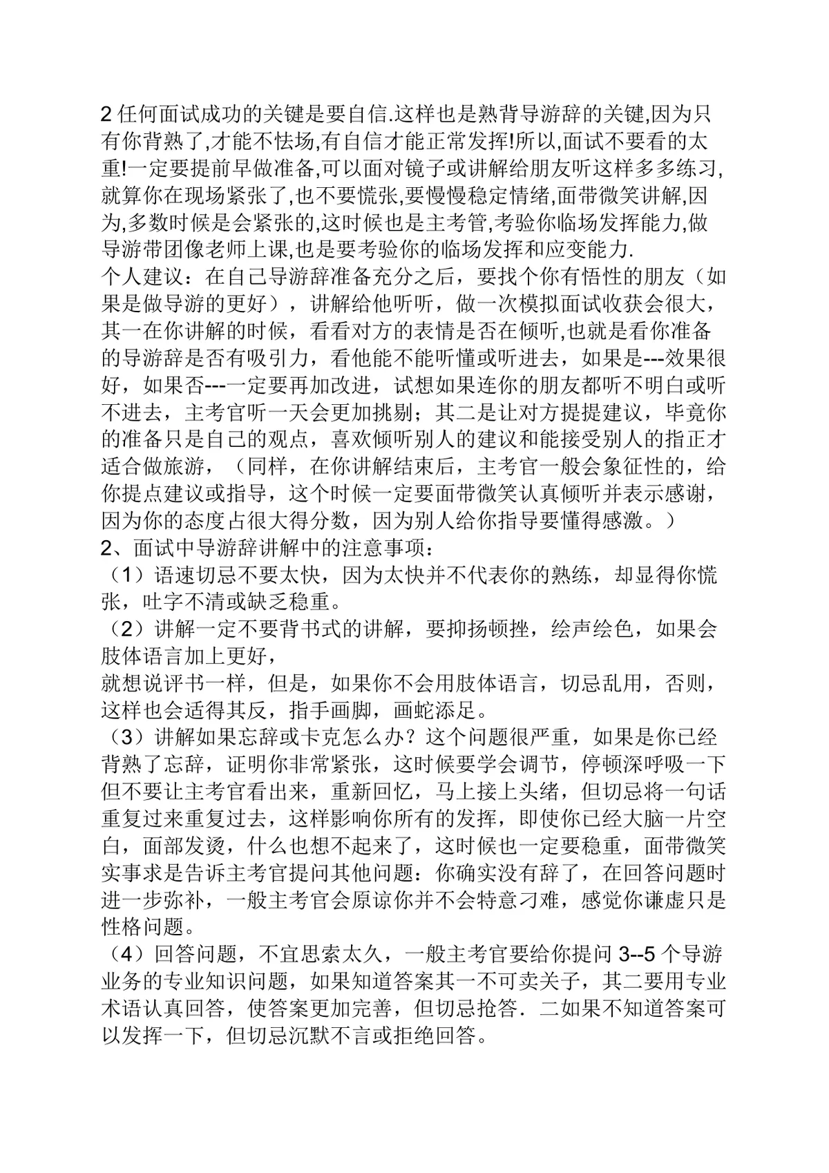 导游证面试技巧备考指南Word文档 导游资格证考试流程全攻略资料 - 第6页