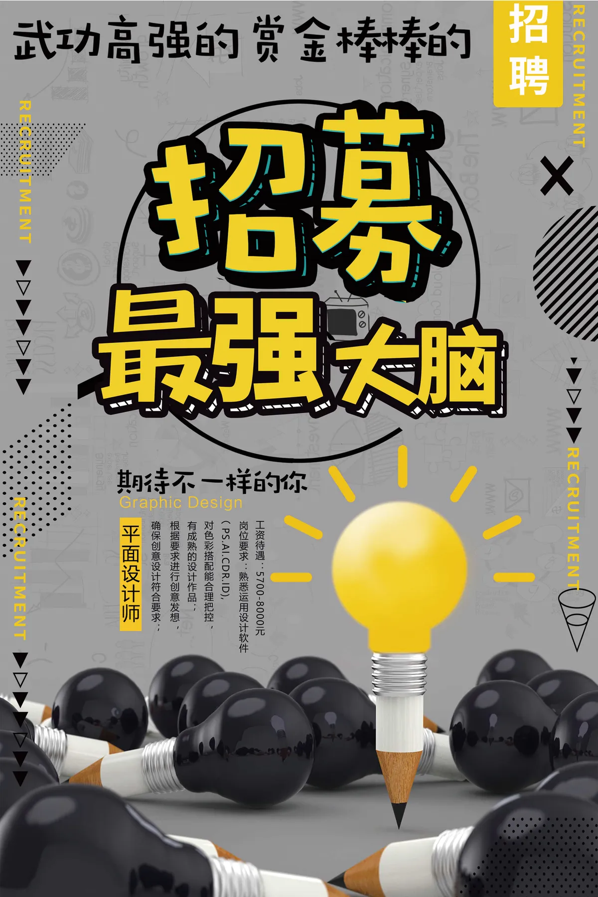 招募最强大脑平面设计师创意招聘海报PSD素材 - 第1页