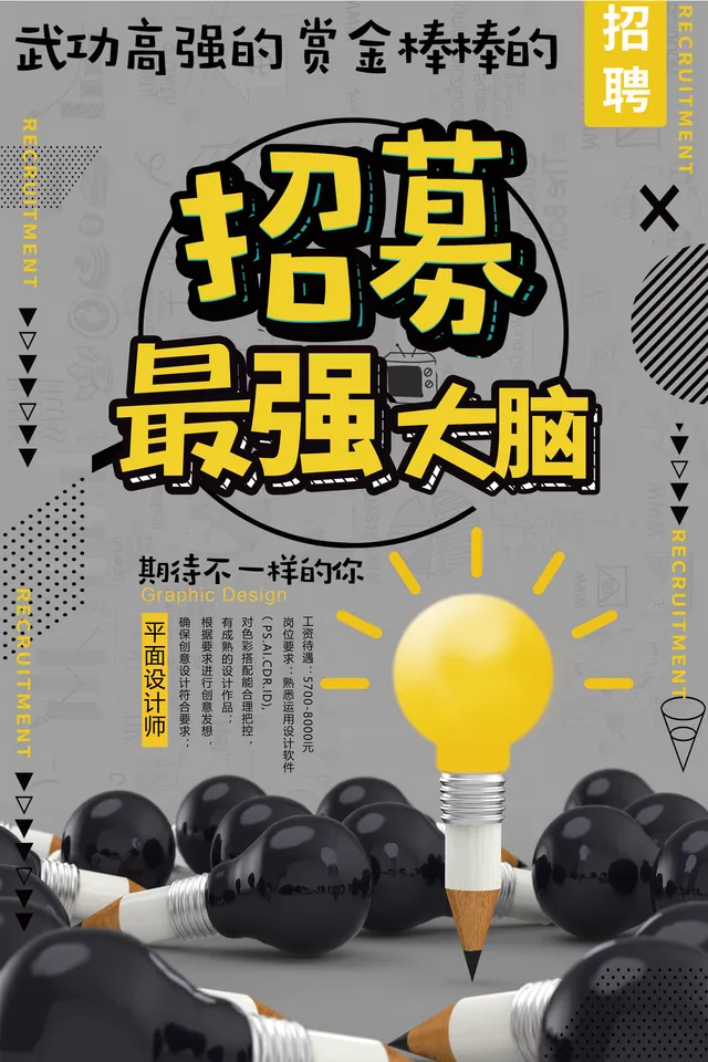 招募最强大脑平面设计师创意招聘海报PSD素材 - 封面预览