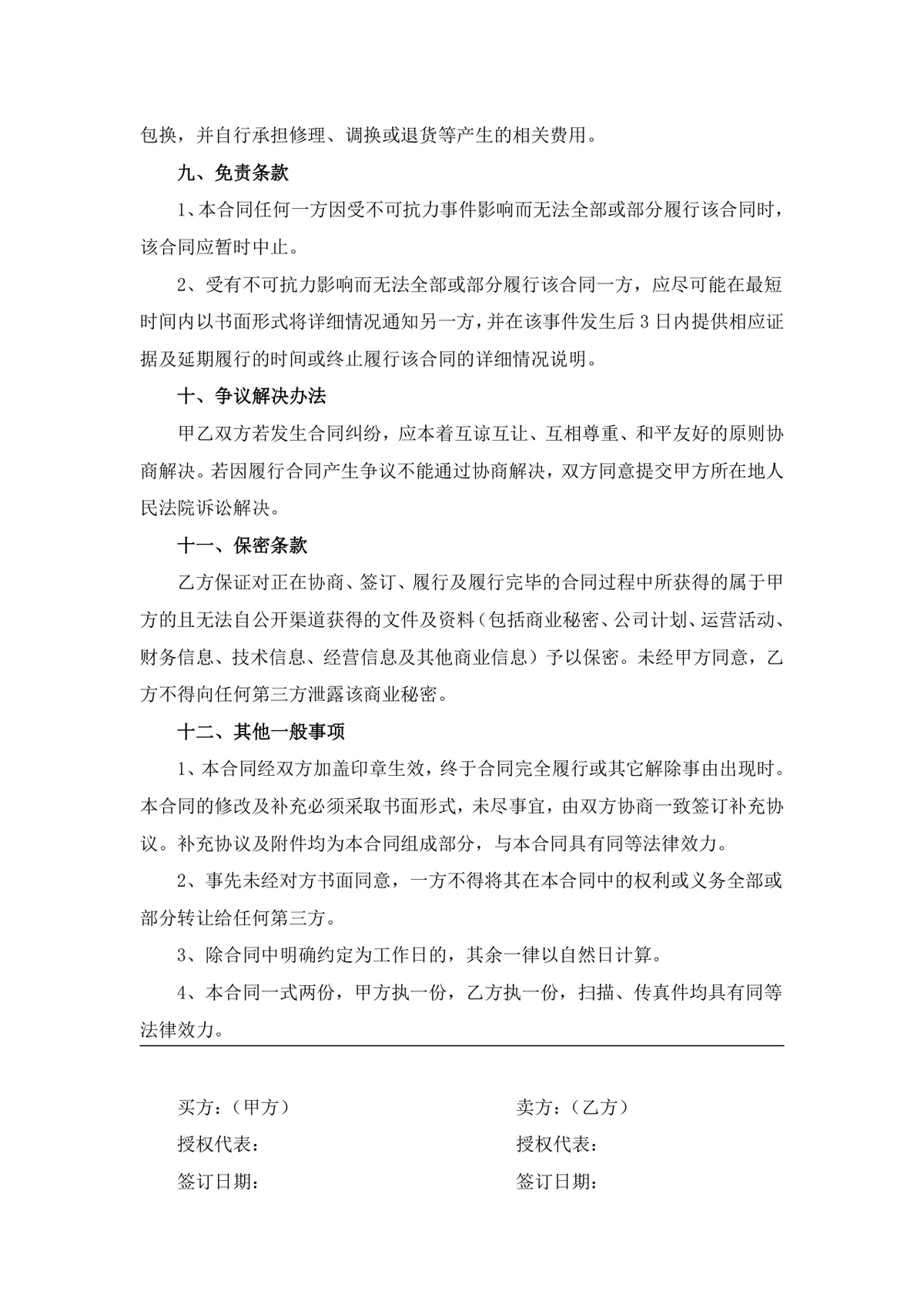 年度采购合同标准框架协议Word文档模板 适用于甲乙双方年度采购交易约定 - 第4页