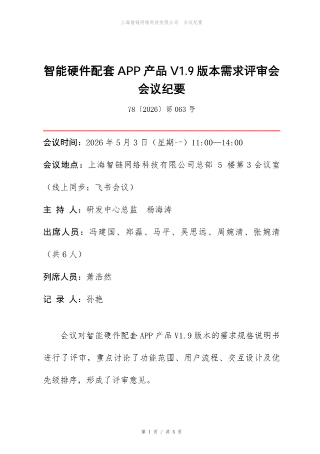 智能硬件配套APP产品V1.9版本需求评审会会议纪要Word文档 - 封面预览