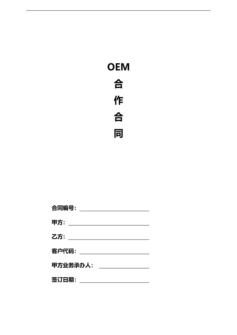 OEM合作合同标准商用DOCX文档模板 - 封面预览