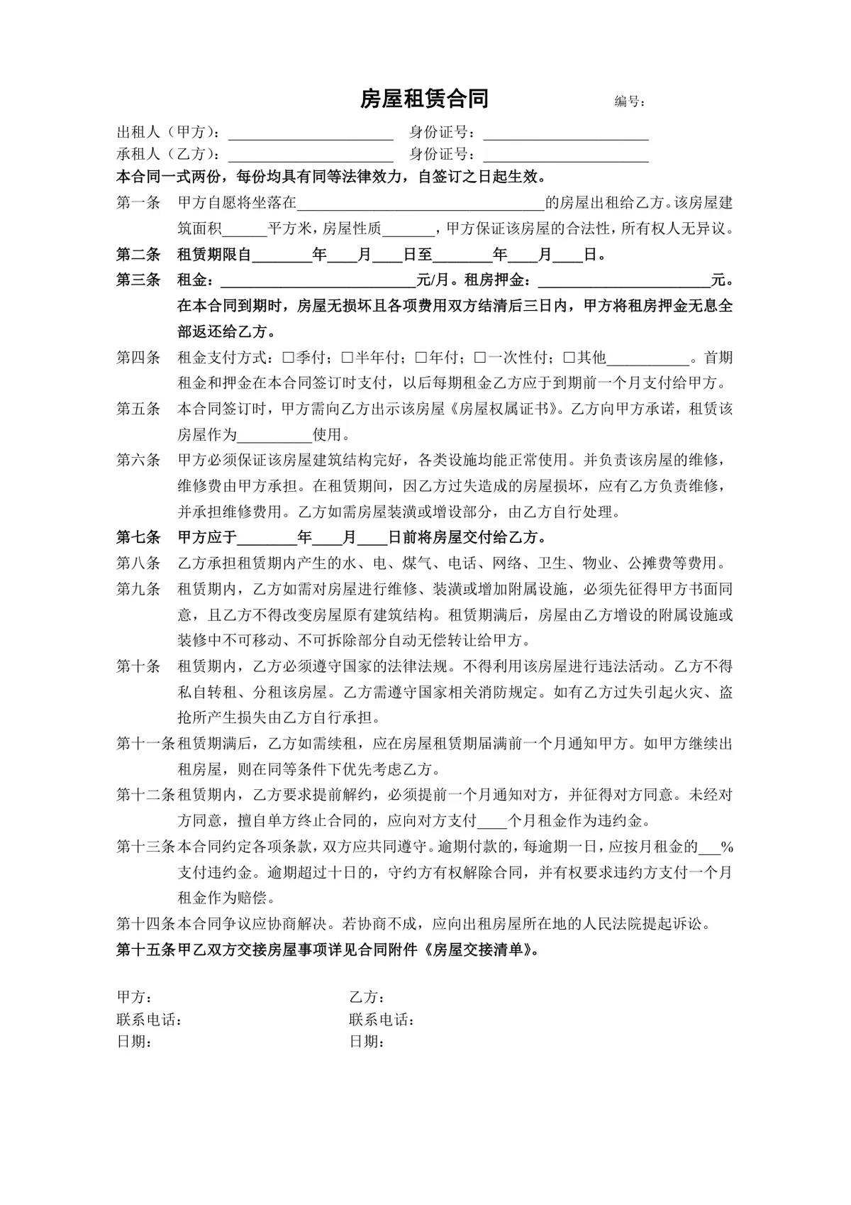 通用房屋租赁合同含房屋交接清单配套文档Word模板 - 第1页