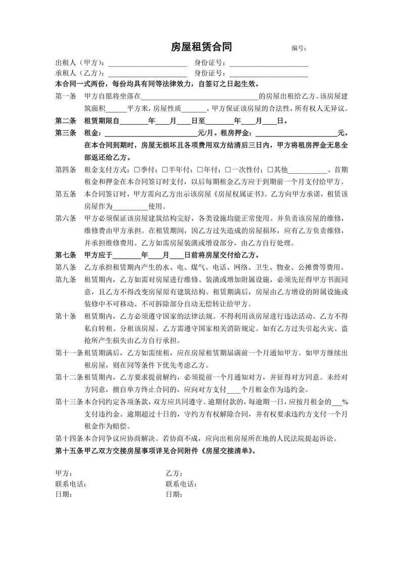 通用房屋租赁合同含房屋交接清单配套文档Word模板 - 封面预览