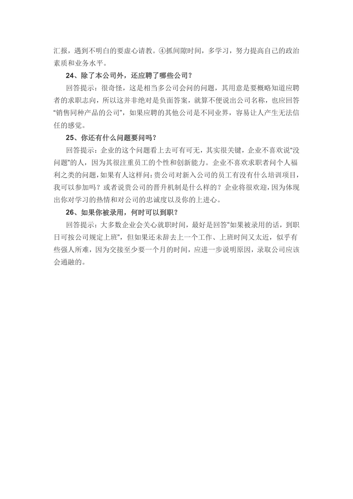 应聘500强企业的26个面试技巧参考Word文档 - 第5页