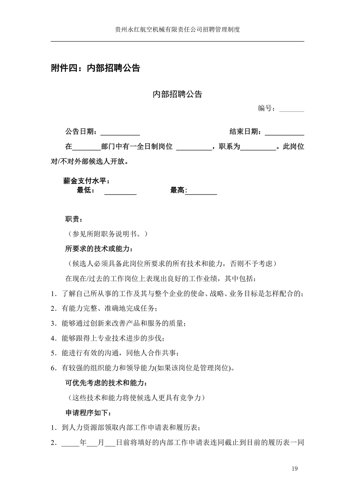 贵州永红航空机械有限责任公司招聘管理制度Word文档模板 - 第20页