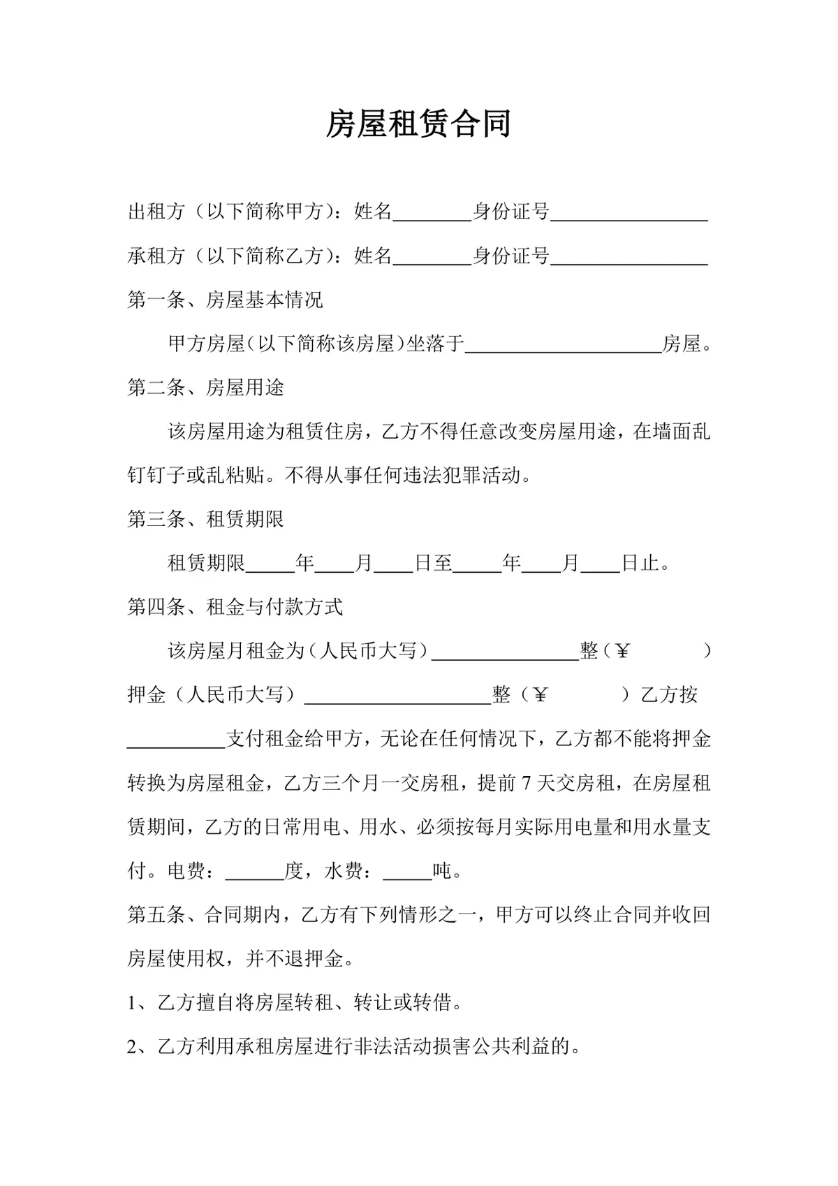 通用个人房屋租赁合同标准正式签署文档模板 - 第1页