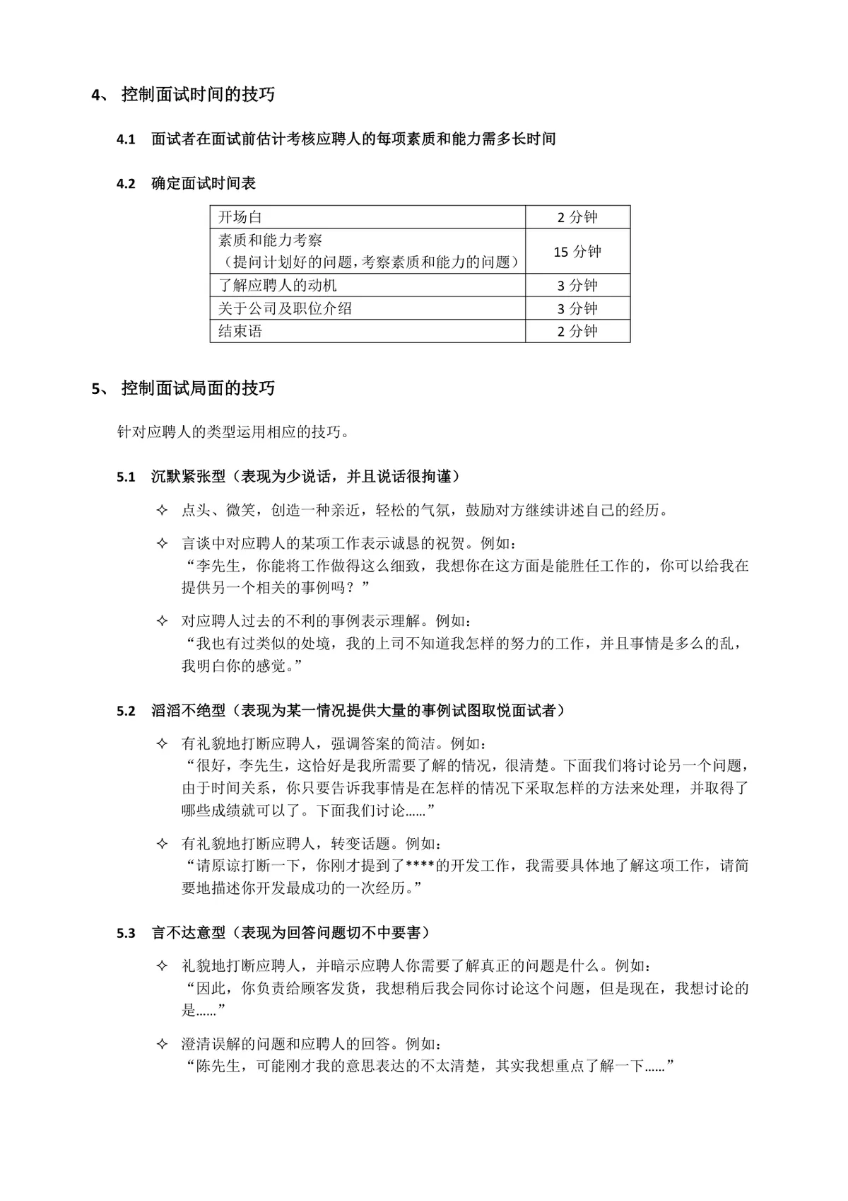 HR招聘面试流程与技巧培训教学Word文档 - 第6页