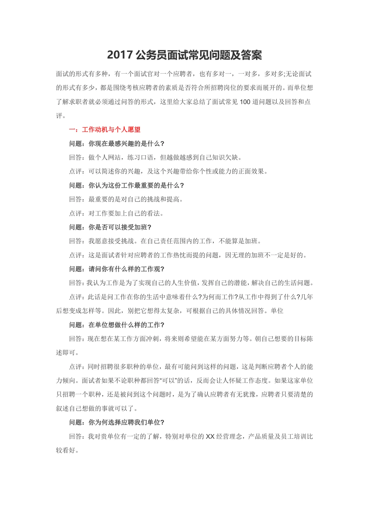 公务员面试常见问题及答案参考Word文档 公考求职面试备考资料模板 - 第1页