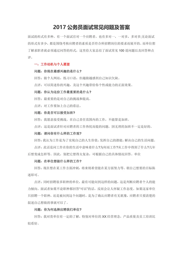 公务员面试常见问题及答案参考Word文档 公考求职面试备考资料模板 - 封面预览