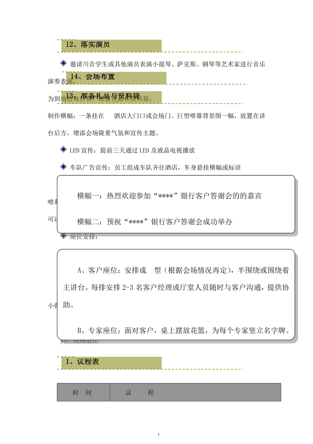银行新春客户答谢会完整活动策划方案Word文档 - 第6页