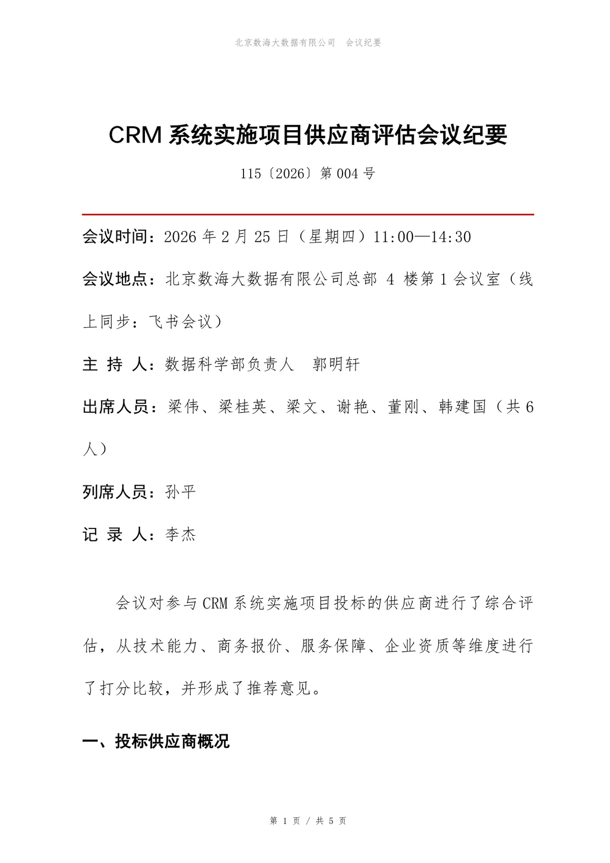 CRM系统实施项目供应商评估会议纪要Word文档模板 - 第1页