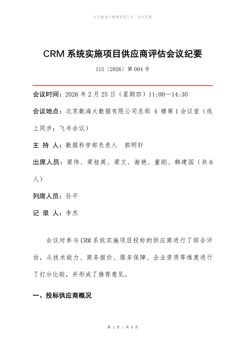 CRM系统实施项目供应商评估会议纪要Word文档模板 - 封面预览