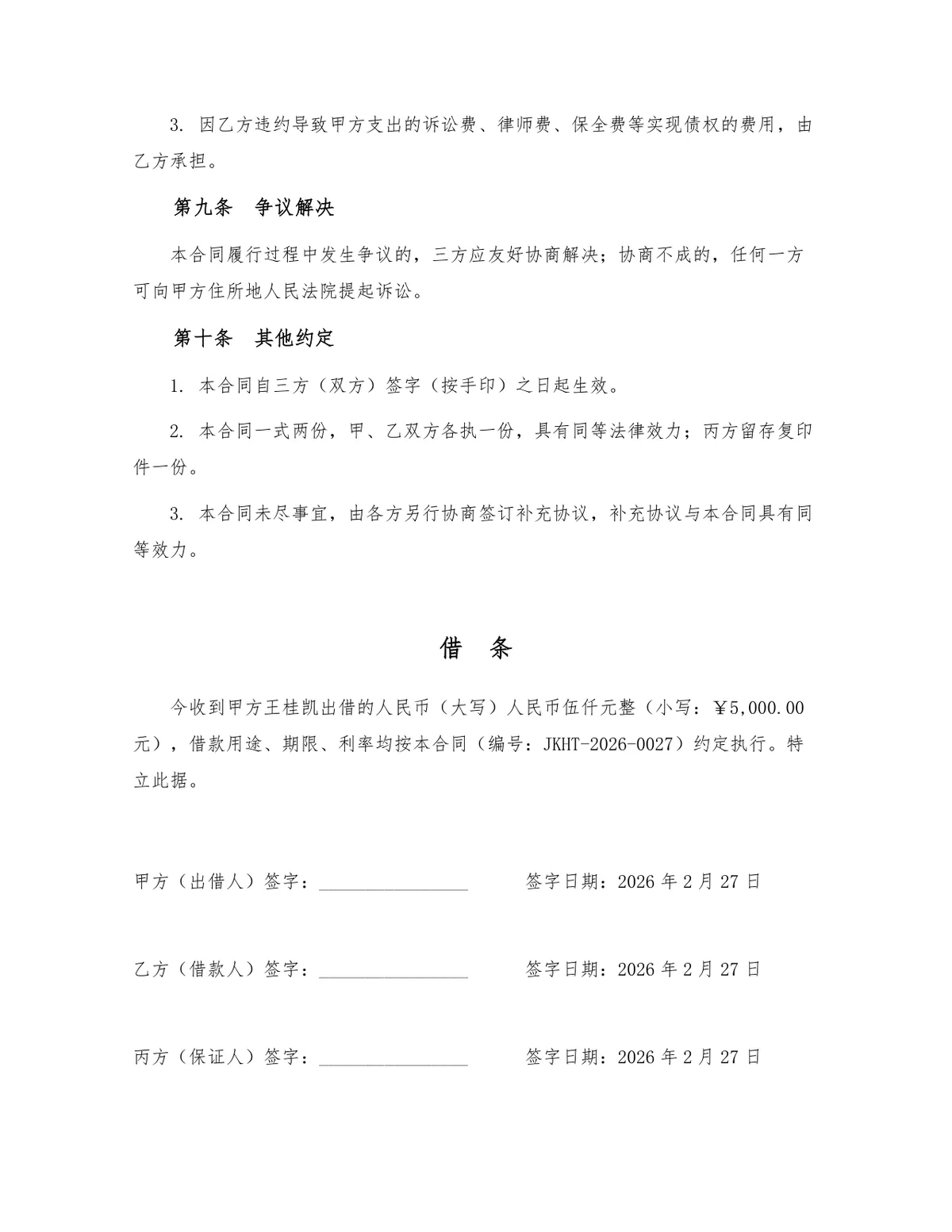 民间借贷带保证人规范借款合同Word文档模板 - 第3页