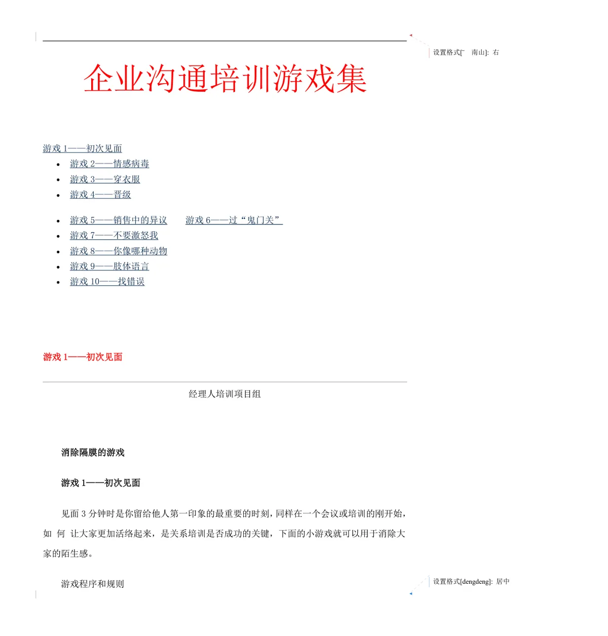 企业沟通培训游戏集员工团队互动培训方案Word文档 - 第1页